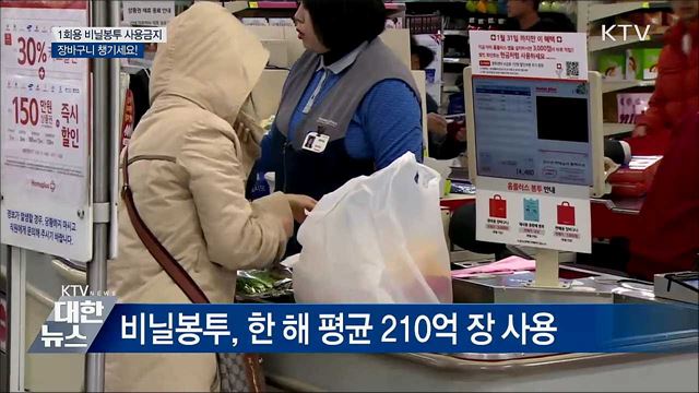 1회용 비닐봉투 사용금지···장바구니 챙기세요!