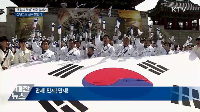 &#39;독립의 횃불&#39; 전국 릴레이···천년고도 전주 밝힌다