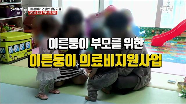 이른둥이의 건강한 성장 지원···의료비 최대 천만 원 지급 [정책톡! 돈이툭!]