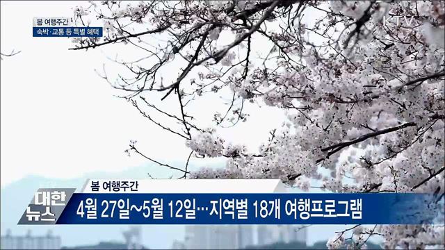 숙박·교통 할인받고 &#39;봄 여행주간&#39;에 떠나자