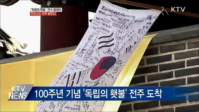 &#39;독립의 횃불&#39; 전국 릴레이···전주 밝히고 익산으로