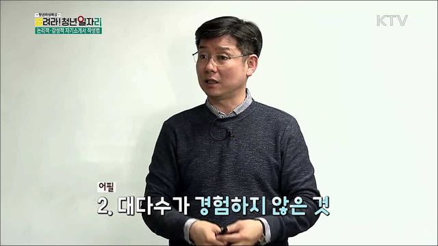 논리적인 자기소개서 작성법 - 표형종(한국커리어개발원 대표이사)