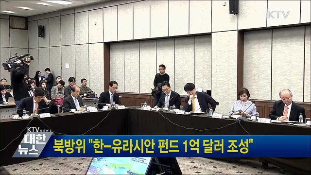북방위 &#34;한-유라시안 펀드 1억 달러 조성&#34;