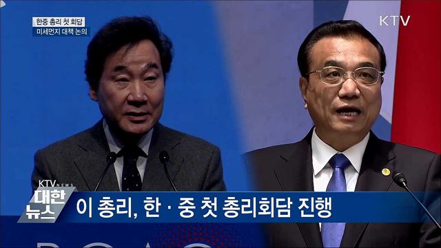 한중 총리 첫 회담···미세먼지 협력 논의