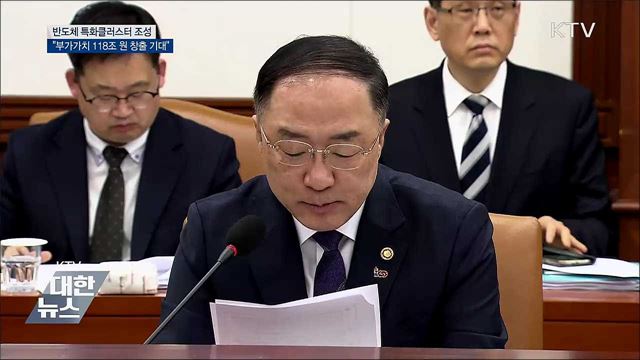 홍남기 &#34;반도체 특화클러스터 부가가치 188조&#34;