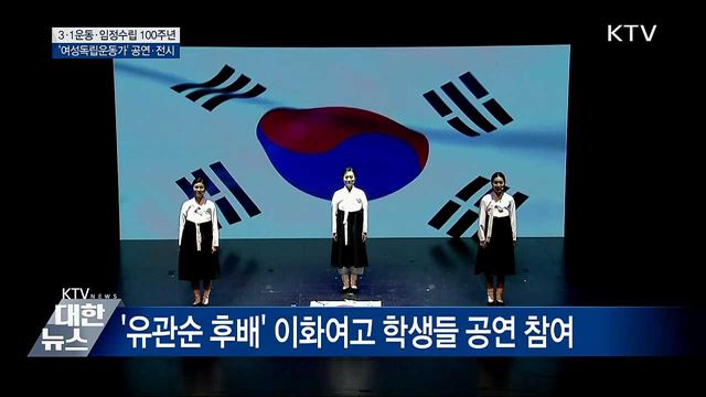 &#39;여성 독립운동가&#39; 그린 공연·전시 개막