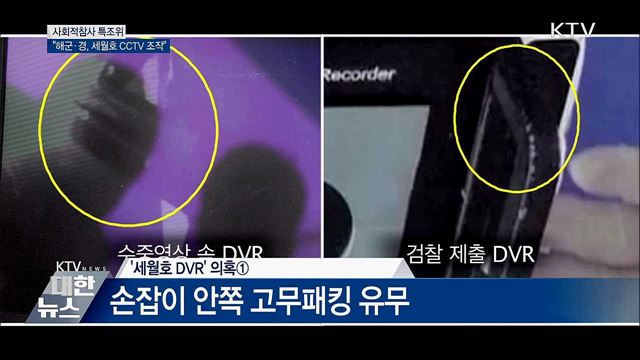 사회적참사 특조위 &#34;해군·경, 세월호 CCTV 조작&#34;