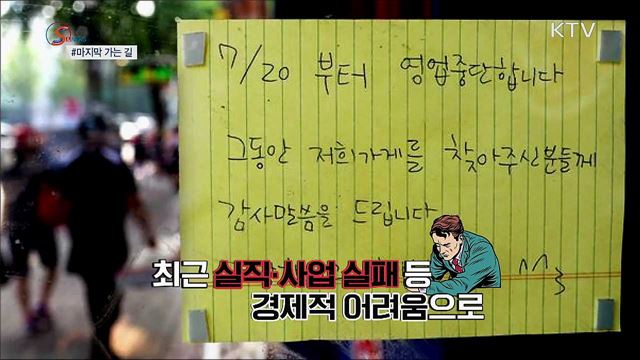 마지막 가는 길···작은 관심이 시작 [S&#38;News]