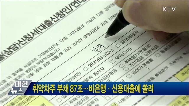 취약차주 부채 87조···비은행·신용대출에 쏠려