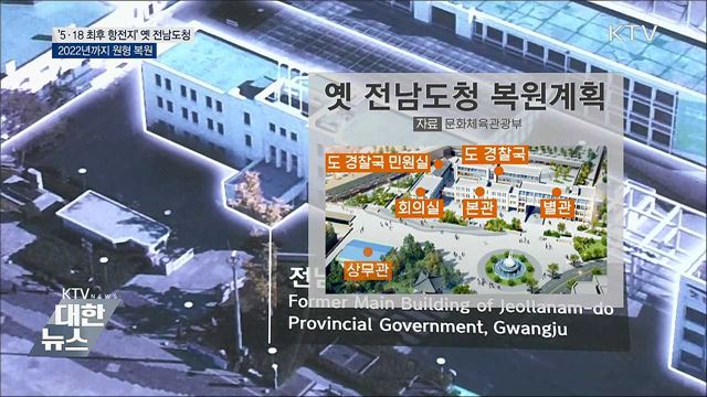 &#39;5·18 최후 항전지&#39; 옛 전남도청 2022년까지 복원