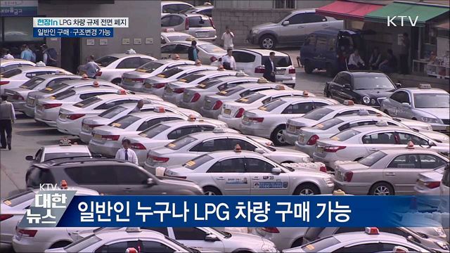 누구나 LPG 차량 구매·변경 가능···보완할 점은? [현장in]