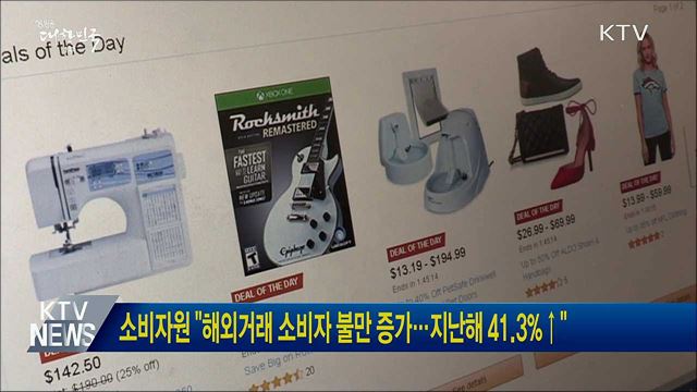 소비자원 &#34;해외거래 소비자 불만 증가···지난해 41.3&#37;↑&#34;