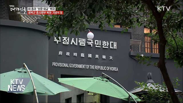 이 총리 &#39;보훈 외교&#39;···광복군 총사령부 복원 기념식