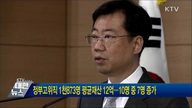 정부고위직 1천873명 평균재산 12억···10명 중 7명 증가