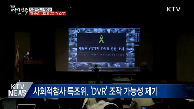 사회적참사 특조위 &#34;해군·경, 세월호 CCTV 조작&#34;