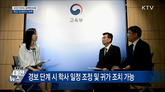 미세먼지로 위협받는 학생 건강···대책은? [정책인터뷰]