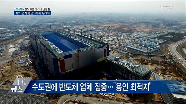 반도체클러스터 급물살···지역·업계 '환영' [현장in]