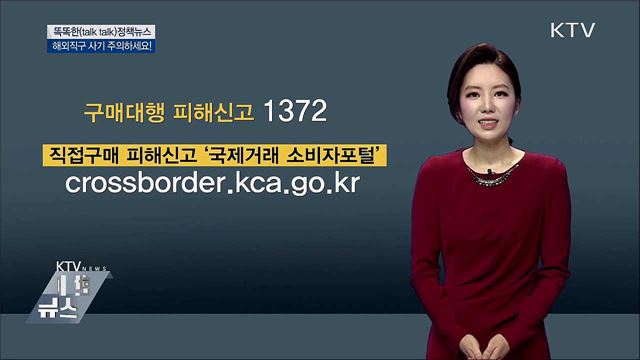 해외직구 사기 주의하세요! [똑똑한 정책뉴스]