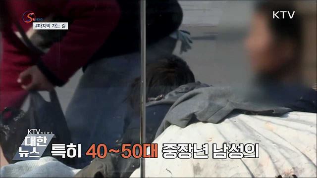 마지막 가는 길···작은 관심이 시작 [S&#38;News]