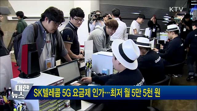 SK텔레콤 5G 요금제 인가···최저 월 5만 5천 원