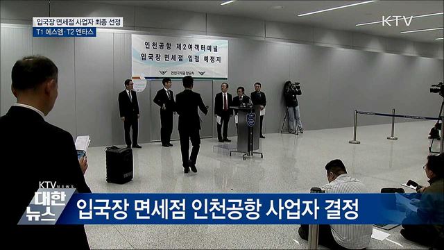 입국장 면세점 사업자 에스엠·엔타스 선정