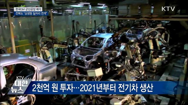 한국GM 군산공장 매각···전북도 &#34;상생형 일자리 연계&#34;