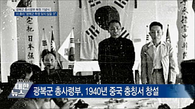 이 총리 &#34;대한민국, 광복군 투쟁 위 서 있어&#34;