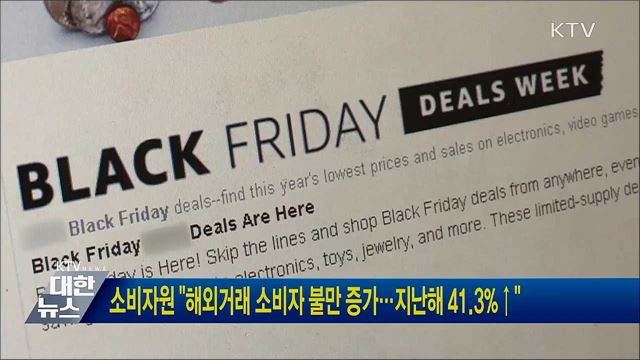 소비자원 &#34;해외거래 소비자 불만 증가···지난해 41.3&#37;↑&#34;