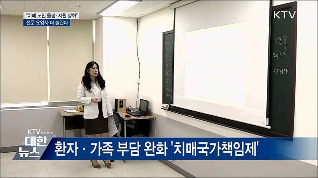 &#34;치매 노인 돌봄·지원 강화&#34;···전문 요양사 늘린다