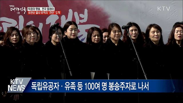 &#39;독립의 횃불&#39; 전국 릴레이···천안 도착