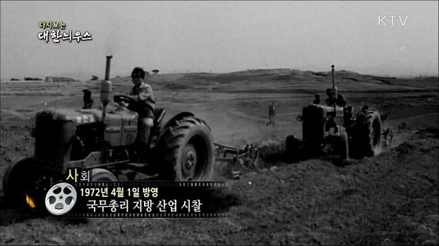 다시보는 대한늬우스 (72. 4. 1) 이미지