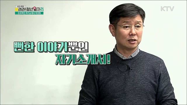 논리적인 자기소개서 작성법 - 표형종(한국커리어개발원 대표이사)