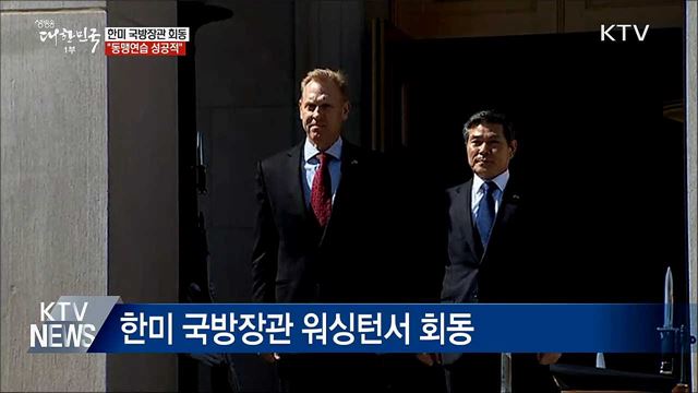 한미 국방장관 &#34;동맹연습 성공적···역량 키울 것&#34;
