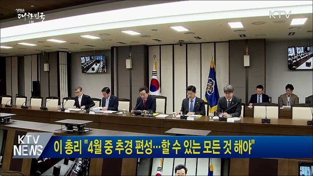 이 총리 &#34;4월 중 추경 편성···할 수 있는 모든 것 해야&#34;