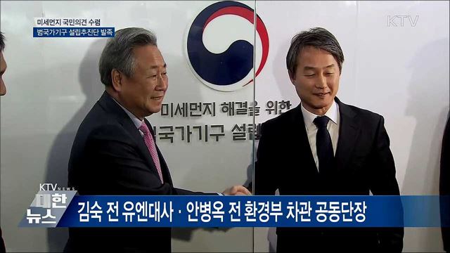 미세먼지 범국가기구 이달 출범···국민의견 수렴