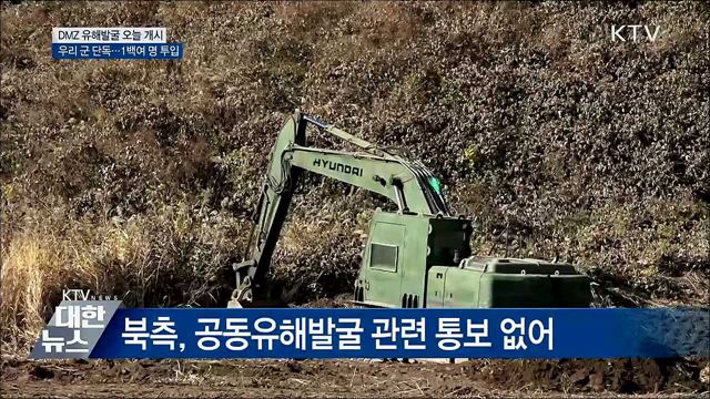 군, DMZ 유해발굴사업 단독 진행