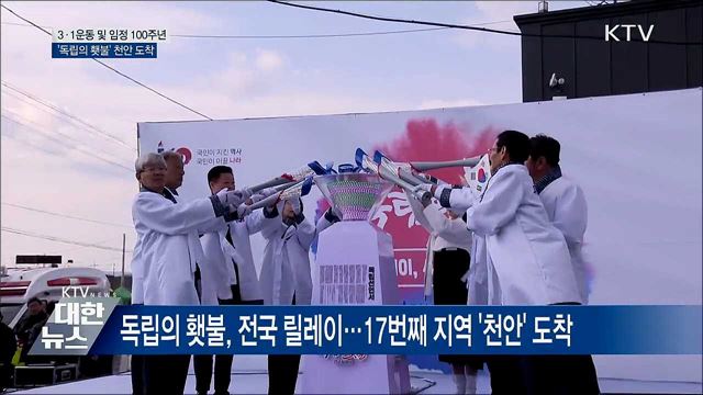 &#39;독립의 횃불&#39; 릴레이···천안 밝히고 대전으로