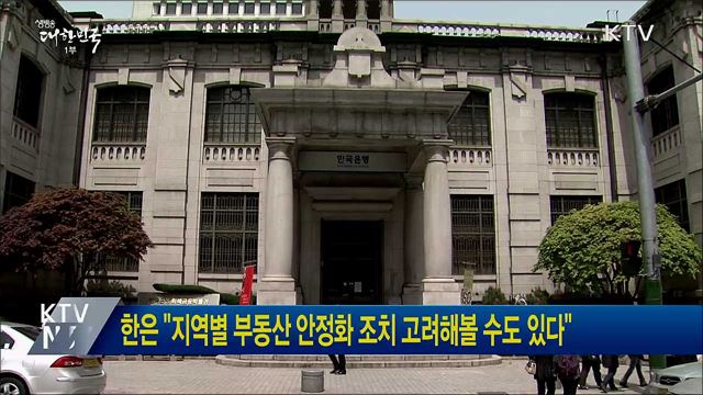 한은 &#34;지역별 부동산 안정화 조치 고려해볼 수도 있다&#34;