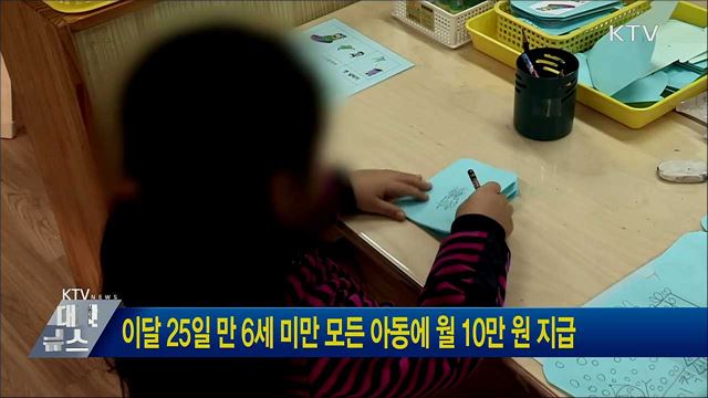 이달 25일 만 6세 미만 모든 아동에 월 10만 원 지급