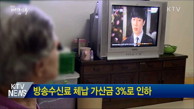 방송수신료 체납 가산금 3&#37;로 인하