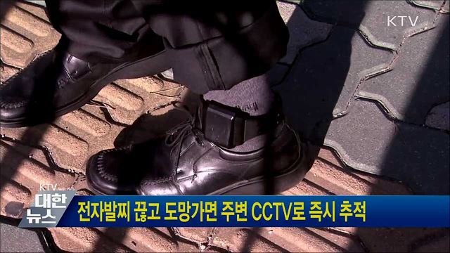 전자발찌 끊고 도망가면 주변 CCTV로 즉시 추적