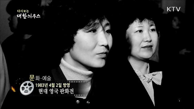 다시보는 대한늬우스 (83. 4. 2) 이미지