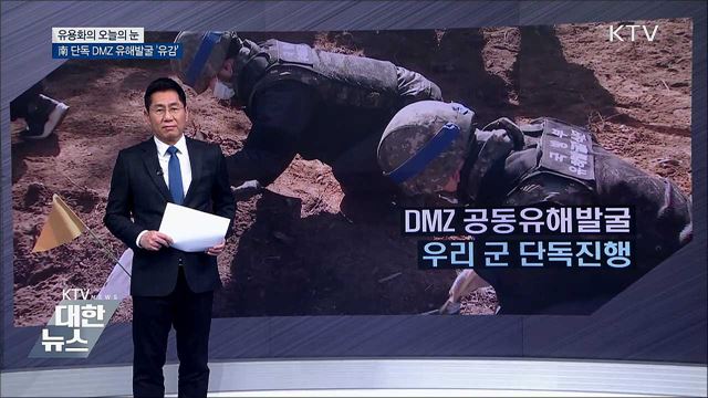 南 단독 DMZ 유해발굴 &#39;유감&#39; [유용화의 오늘의 눈]