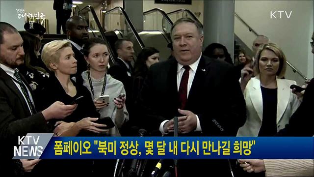 폼페이오 &#34;북미 정상, 몇 달 내 다시 만나길 희망&#34;