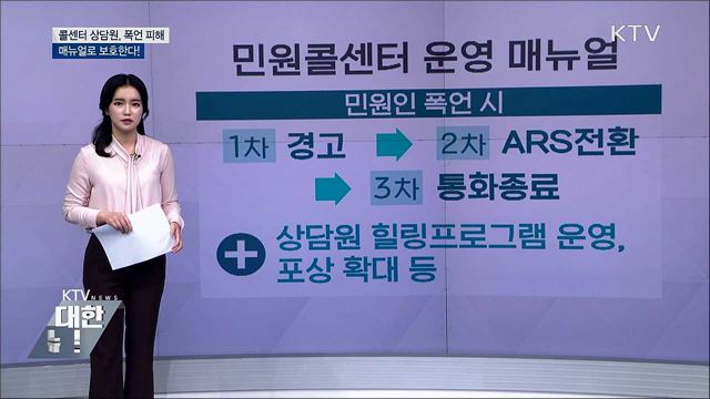 민원인이 폭언하면 '통화 종료'···대응 매뉴얼 마련