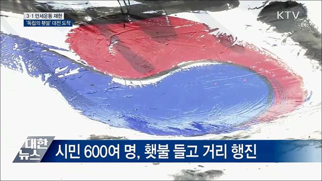 3·1 만세운동 재현 &#39;독립의 횃불&#39; 대전서 활활