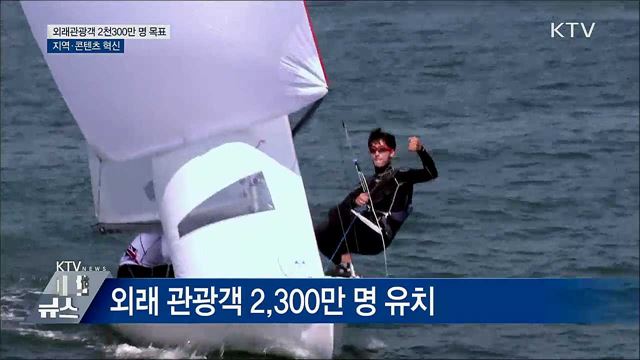 외래관광객 2천300만 명 목표···지역·콘텐츠 혁신