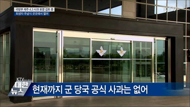 국방부 &#34;제주 4.3사건 사과 표명 검토 중&#34;