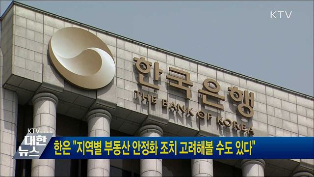 한은 &#34;지역별 부동산 안정화 조치 고려해볼 수도 있다&#34;
