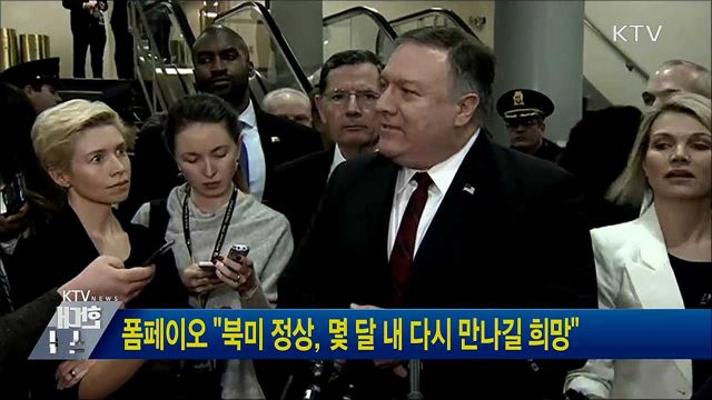 폼페이오 &#34;북미 정상, 몇 달 내 다시 만나길 희망&#34;